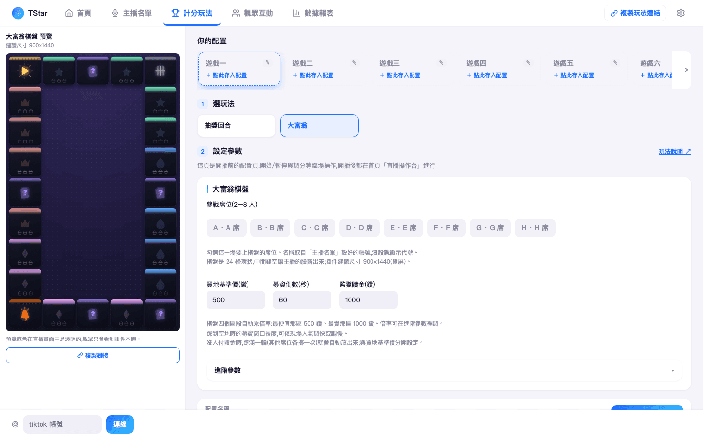 計分玩法頁選中「大富翁」後的參數設定畫面(席位勾選 + 買地基準價/募資倒數/監獄贖金三個輸入框)