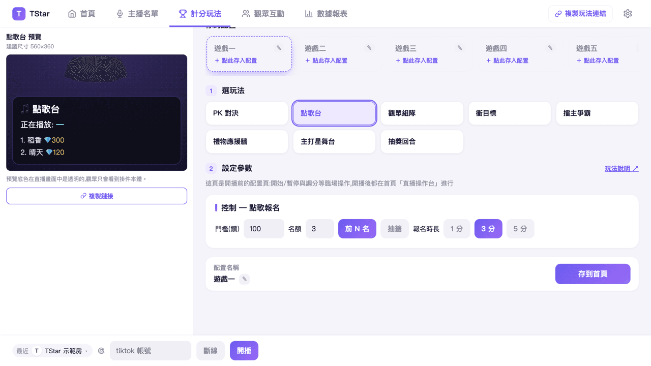 计分玩法页选中「点歌台」后的报名轮参数设定画面(门槛/名额/选拔方式/时长)