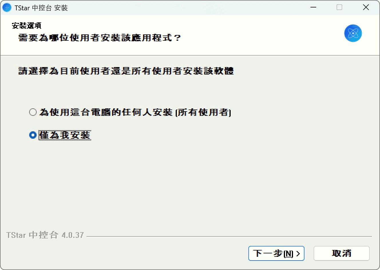 選擇安裝範圍（繁體中文介面）。