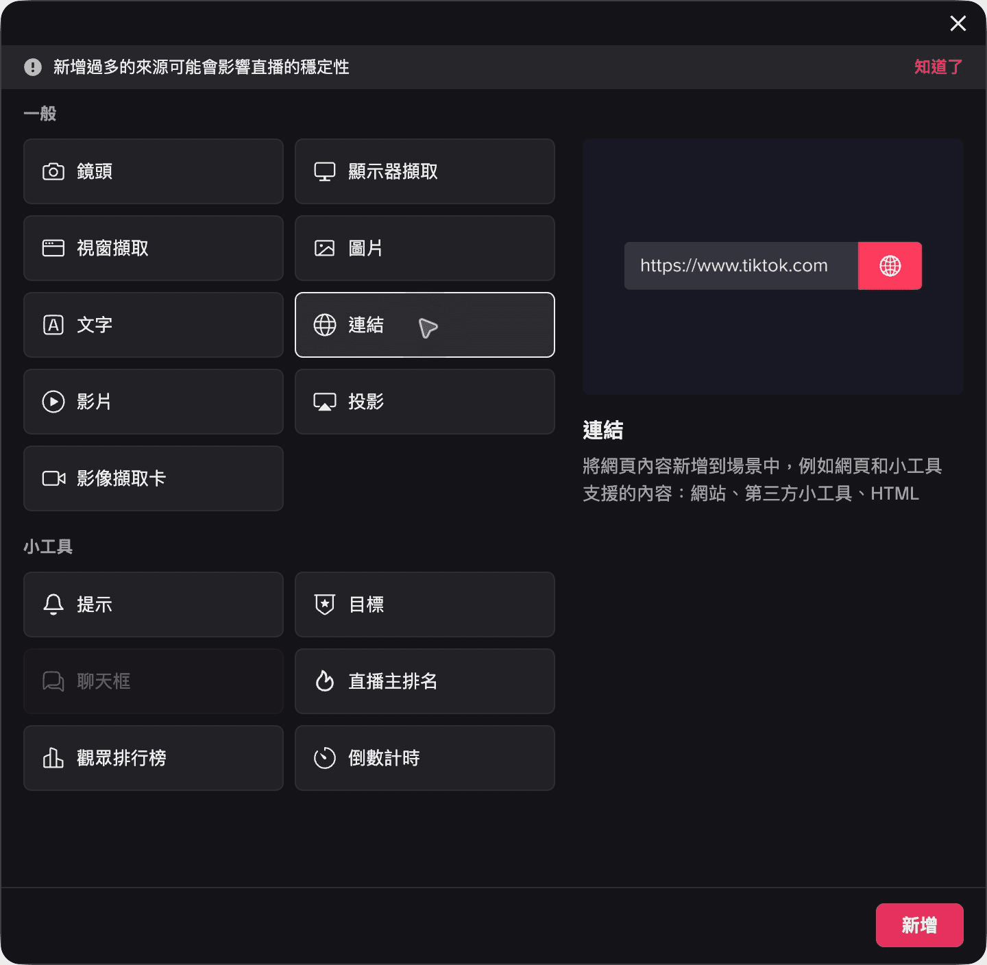 新增來源並選擇「連結」（繁體中文介面）。
