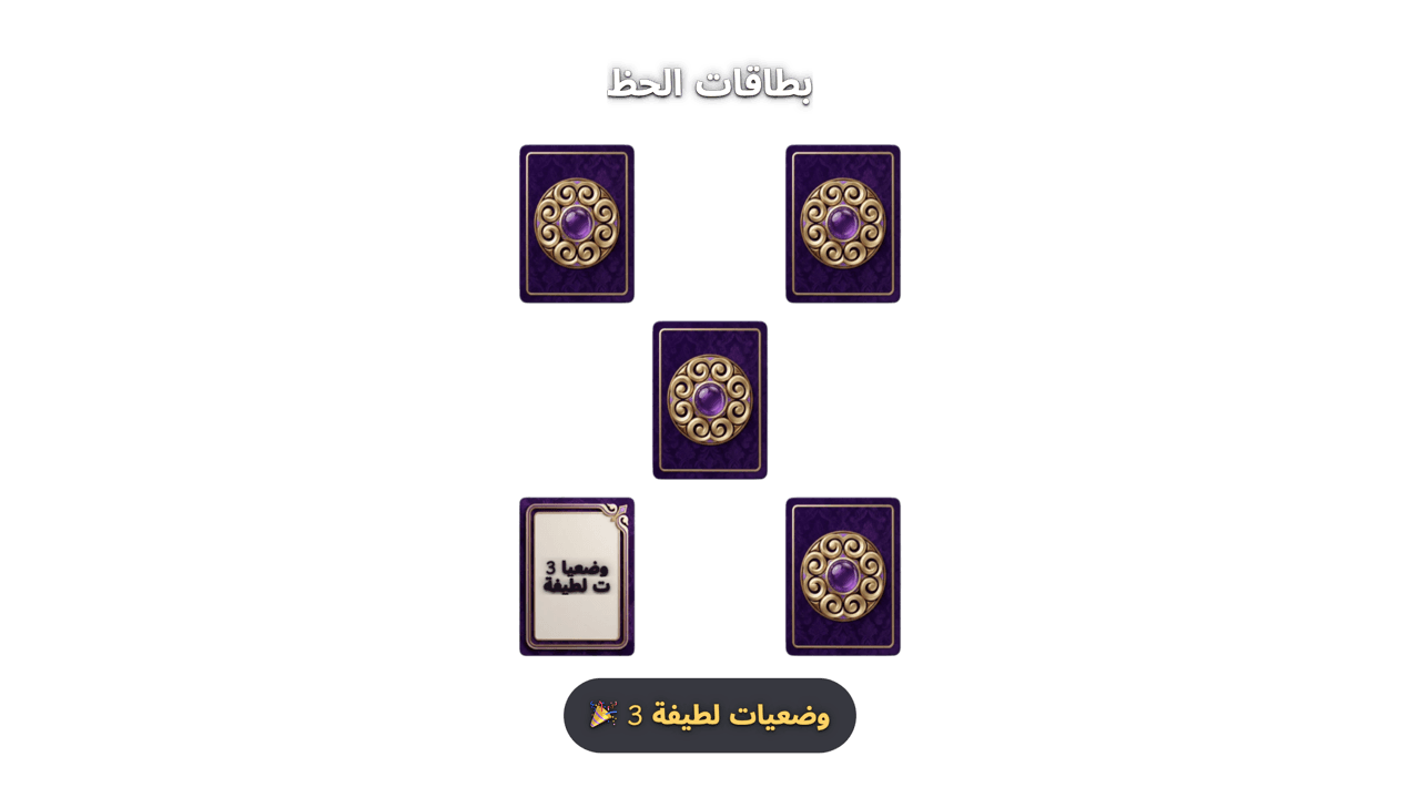 قلب البطاقات