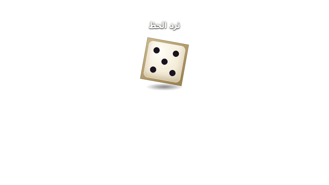 نرد الحظ