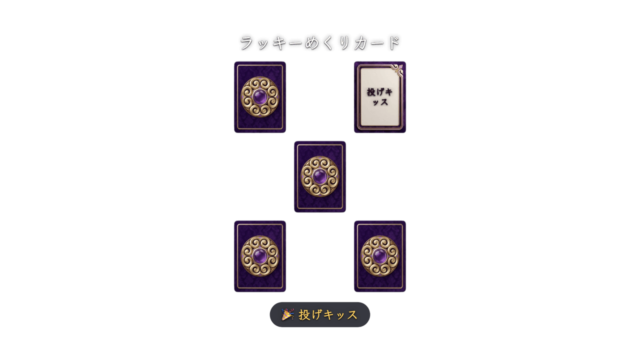 カードめくり