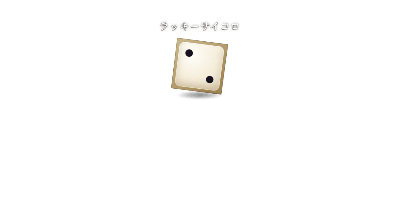 サイコロ