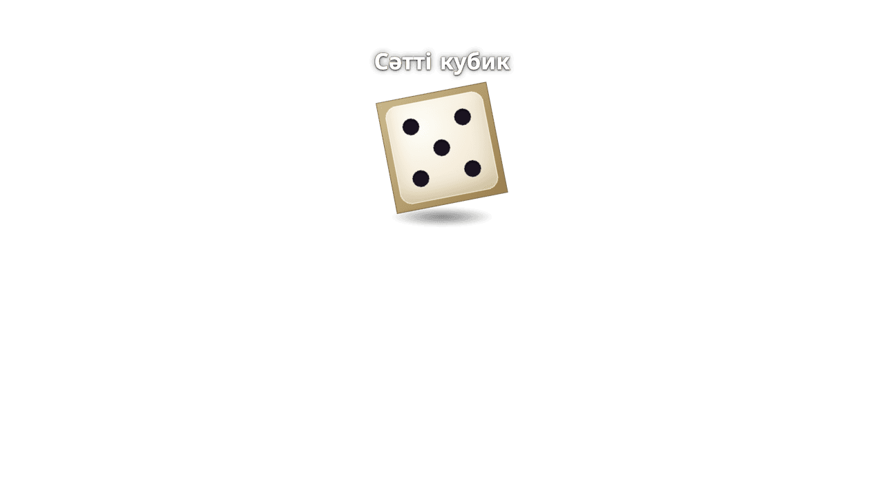 Сәттілік сүйектері