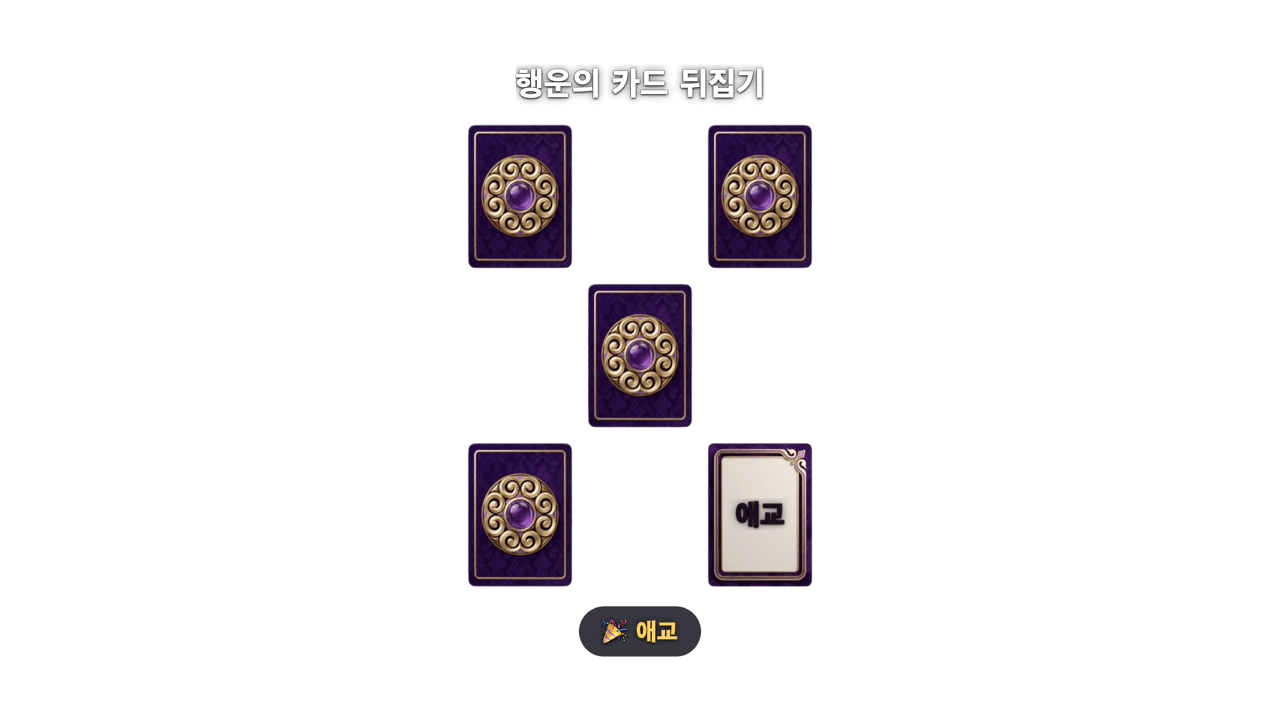 카드 뒤집기