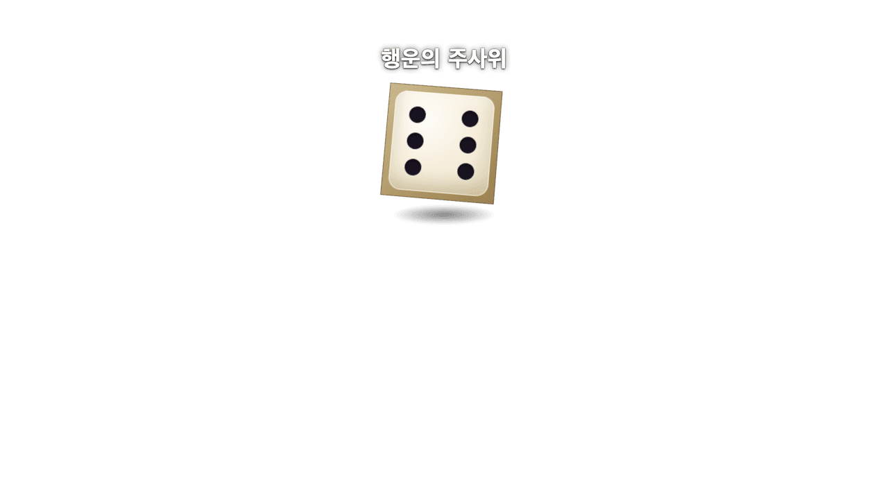 주사위