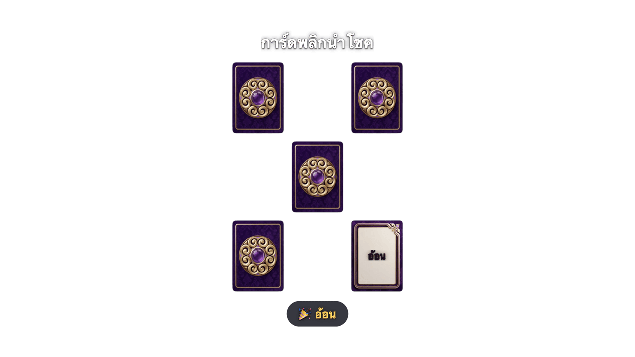 พลิกไพ่