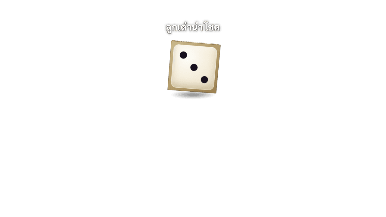 ลูกเต๋า