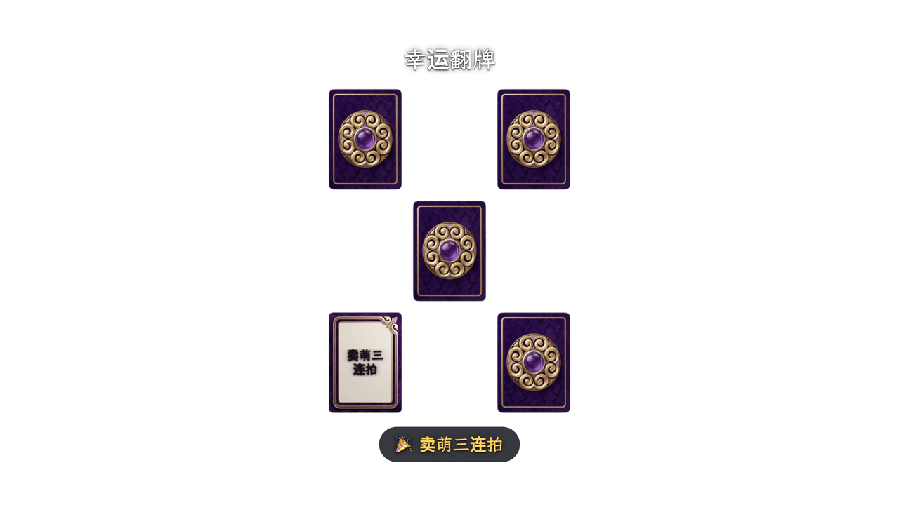 翻牌抽奖