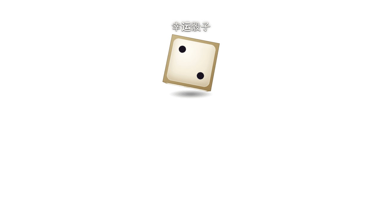 骰子