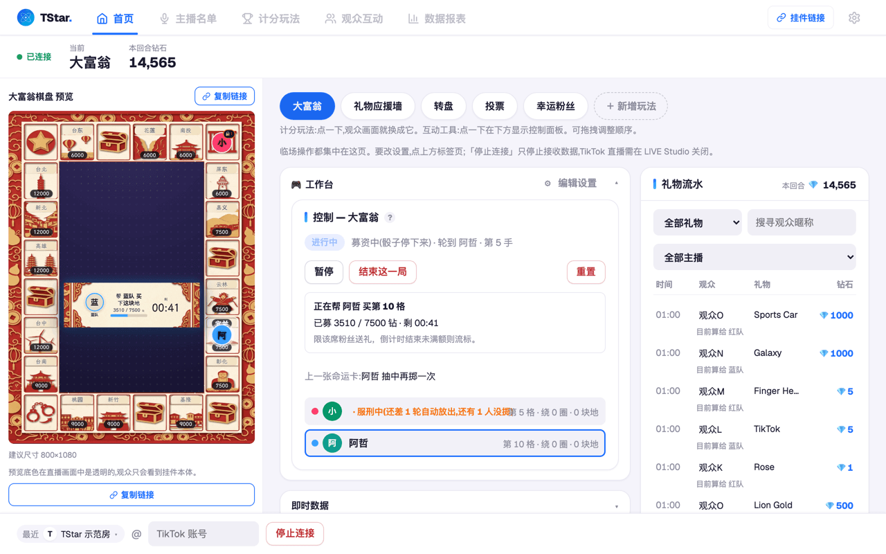 TStar 中控台首页画面:左侧是大富翁棋盘的实时预览,中间工作台显示募资倒计时与暂停、收尾等临场控制,右侧是逐笔礼物流水与钻石数。