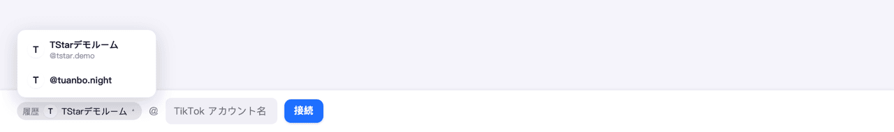 コンソール下部の接続バー全体(「最近」のアカウント選択、@ TikTok アカウント欄、接続/切断ボタン)