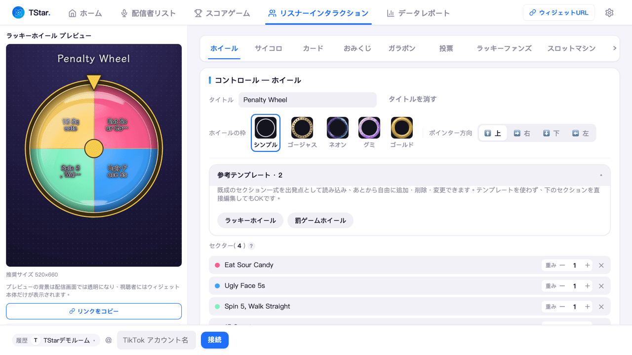 リスナーインタラクションページのホイールタブにある折りたたみ式の参考テンプレート行