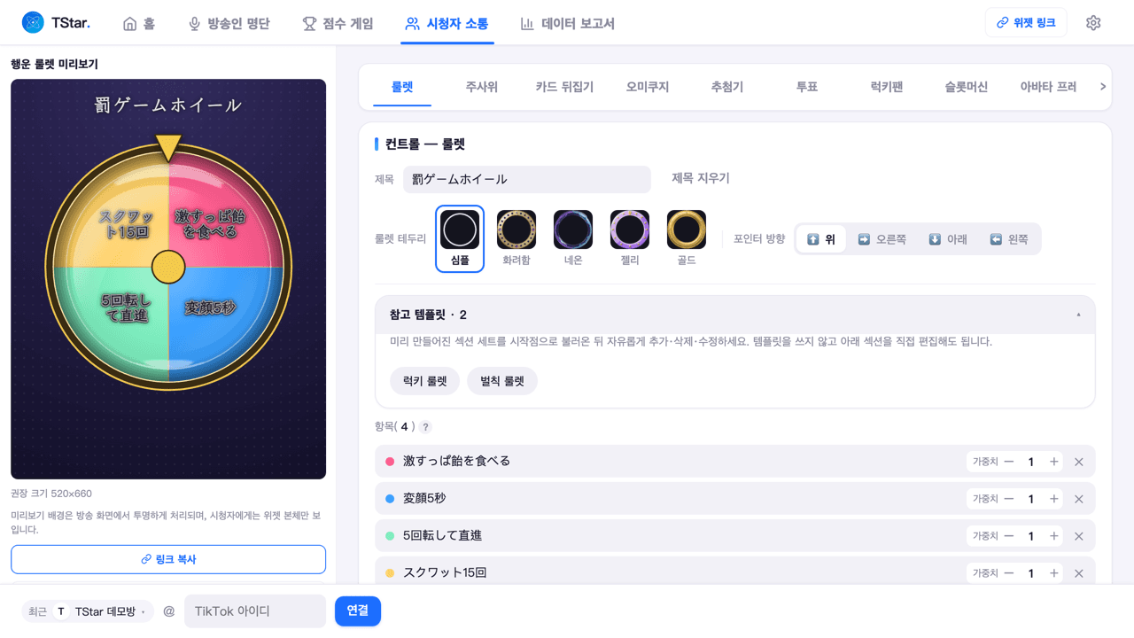 시청자 소통 페이지 룰렛 탭에 접혀 있는 참고 템플릿 목록