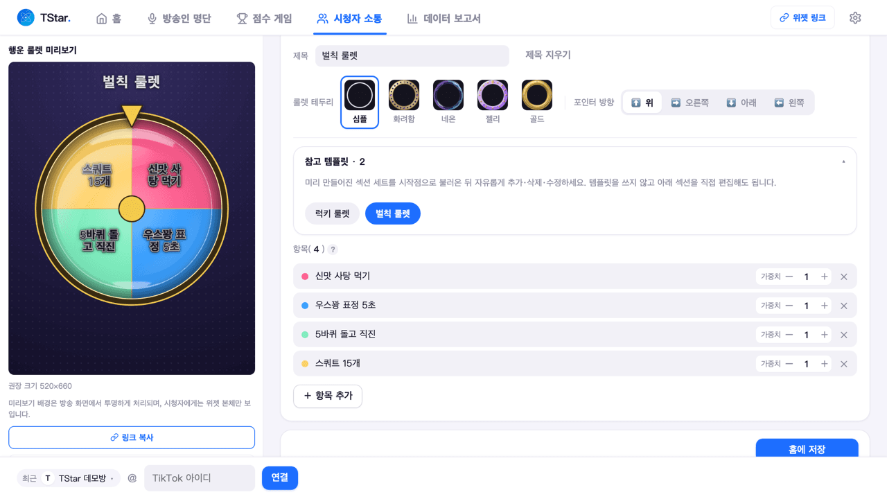 시청자 소통 페이지 룰렛 탭에서 벌칙 룰렛 템플릿을 불러온 화면