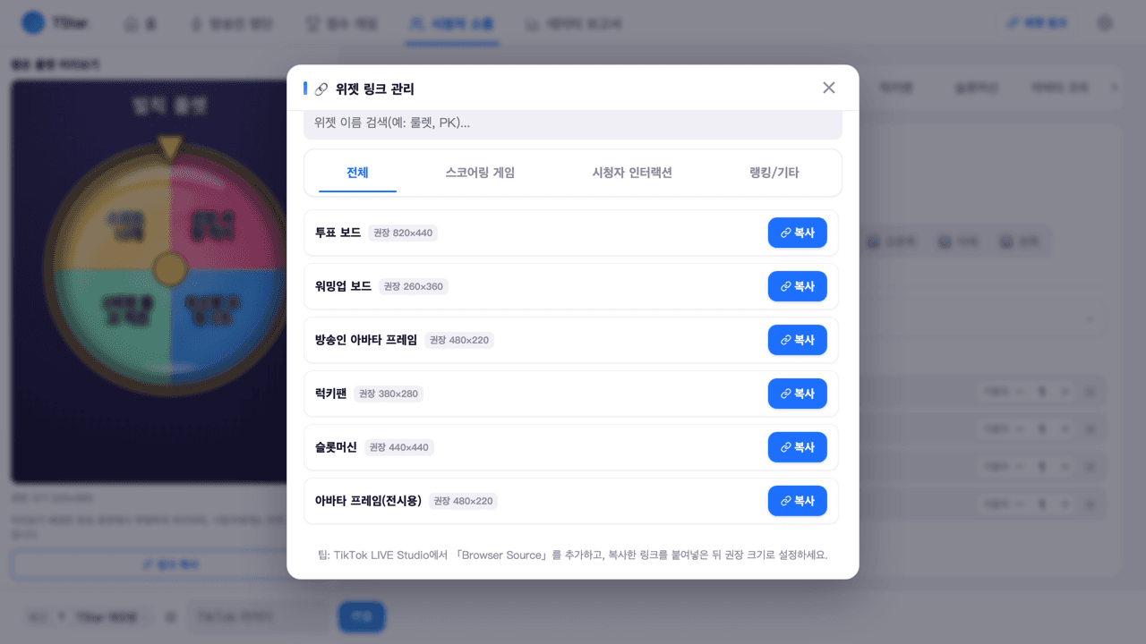 설정 페이지의 '오버레이 링크' 패널, 여러 개의 /widget/xxx 링크와 복사 버튼이 나열된 화면