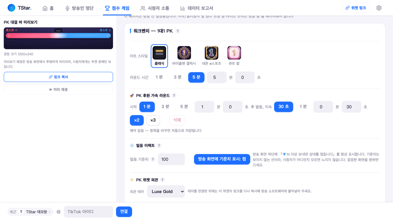점수 게임 페이지에서 스티커 모드 'PK 대결'을 선택한 뒤의 설정 화면(스킨 + 대표 선물 바인딩 + 라운드 시간)