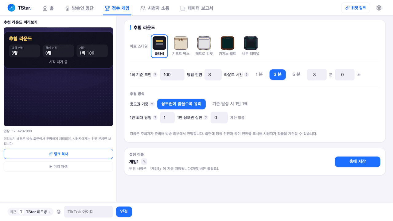 「추첨 라운드」를 선택한 점수 게임 페이지(1회 기준/당첨 인원/라운드 시간)