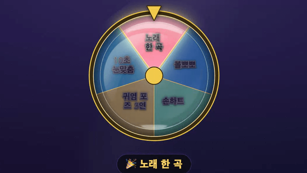 라이브 화면에 나오는 럭키 룰렛 위젯(금색 테두리 룰렛 + 돌린 후 당첨 항목 강조)