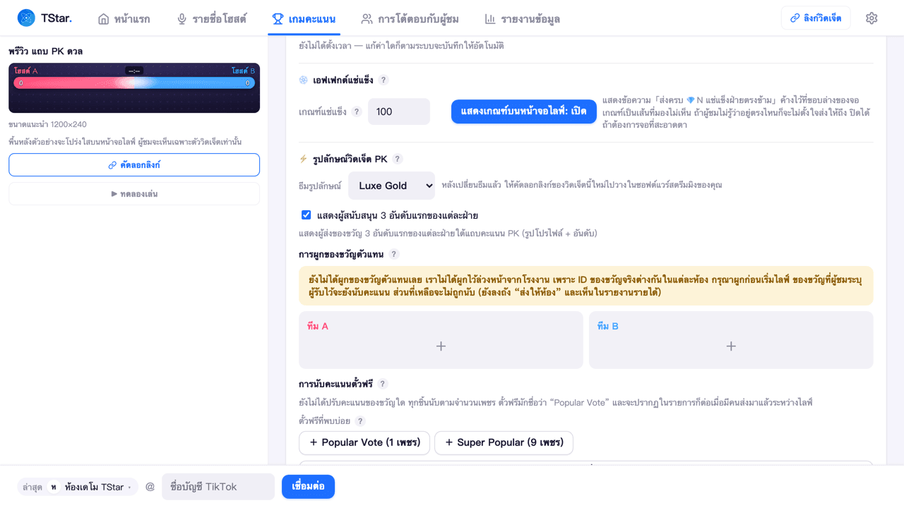 ช่องผูกของขวัญตัวแทนในเวิร์กเบนช์ PK (ทีมละหนึ่งช่อง)