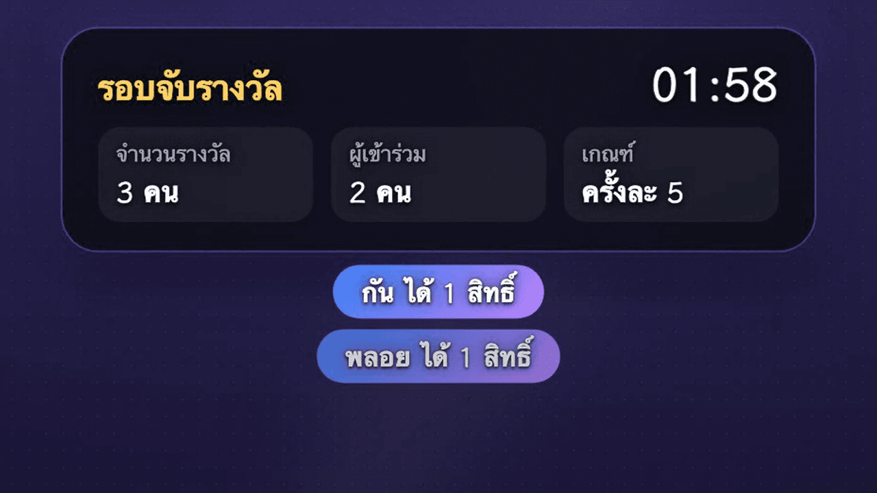 วิดเจ็ตรอบจับรางวัลบนหน้าจอไลฟ์ (นับถอยหลัง จำนวนรางวัล/ผู้เข้าร่วม/เกณฑ์ และอันดับบัตร 3 อันดับแรก)