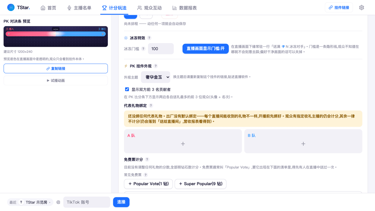 PK 对决工作台的代表礼物绑定格子(每队一格,有的已绑礼物、有的还是空格 + 号)