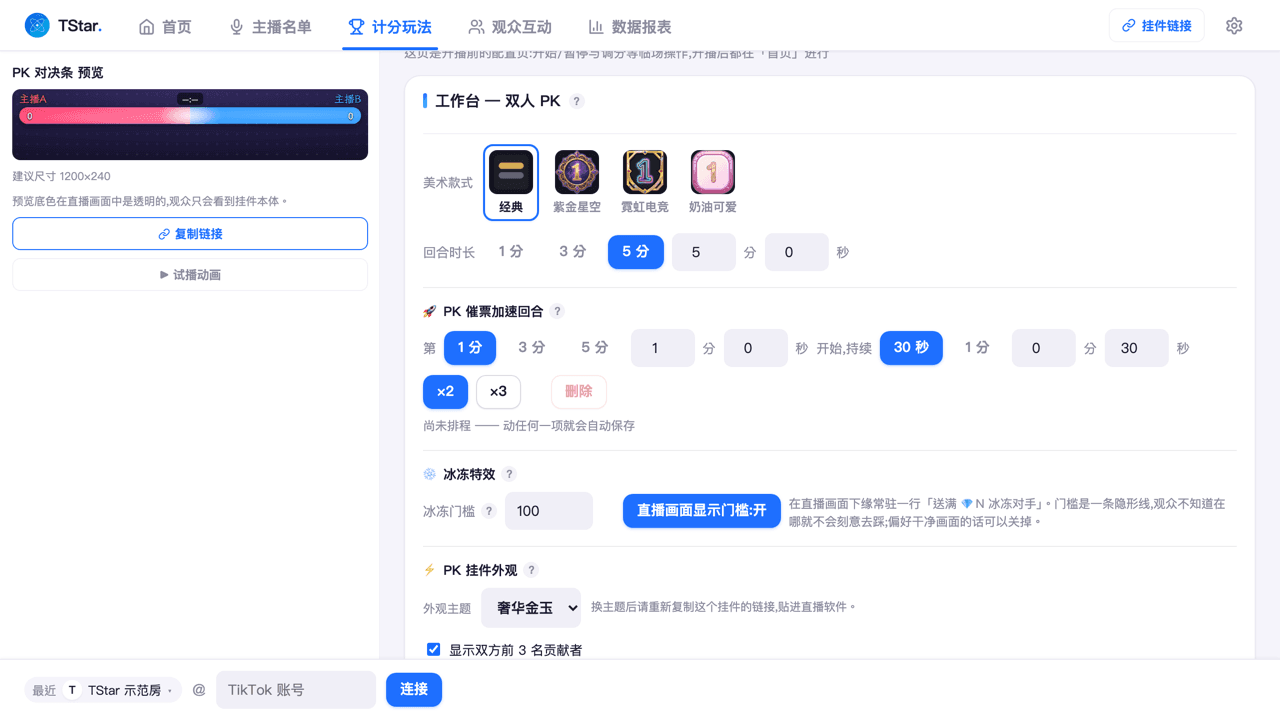计分玩法页选中「PK 对决」贴纸模式后的设定画面(美术款式 + 代表礼物绑定 + 回合时间)