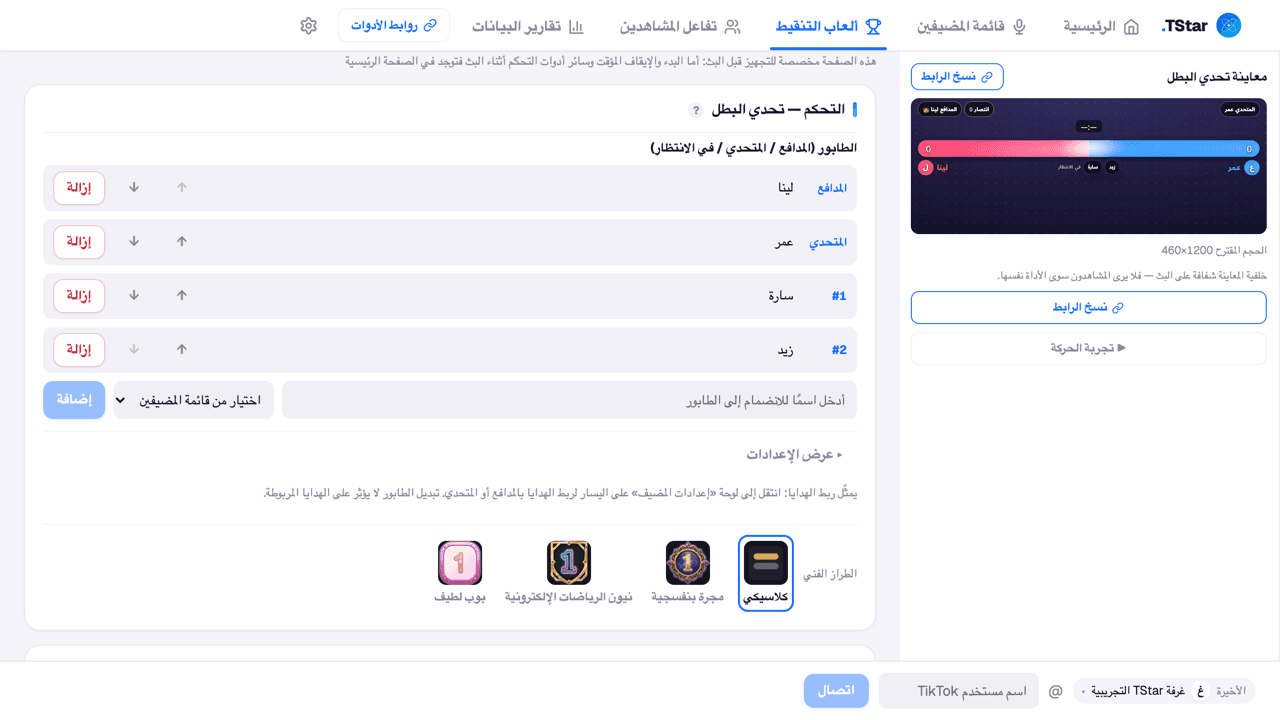 شاشة إعداد قائمة الانتظار بعد اختيار «تحدي الساحة» في صفحة «ألعاب التنقيط» (المدافع / المتحدي / قائمة الانتظار)