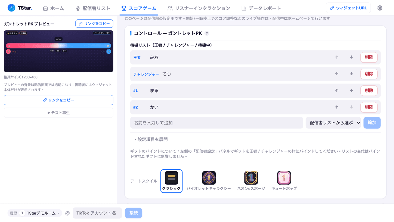 スコアゲームページで「ガントレットPK」を選んだ後の待機リスト設定画面(王者/チャレンジャー/待機リスト)