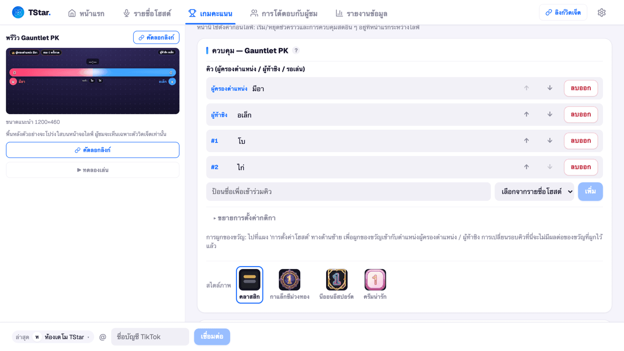 หน้าจอตั้งค่าคิวหลังเลือก Gauntlet PK ที่หน้าเกมคะแนน (ผู้ครองตำแหน่ง / ผู้ท้าชิง / คิวรอเล่น)