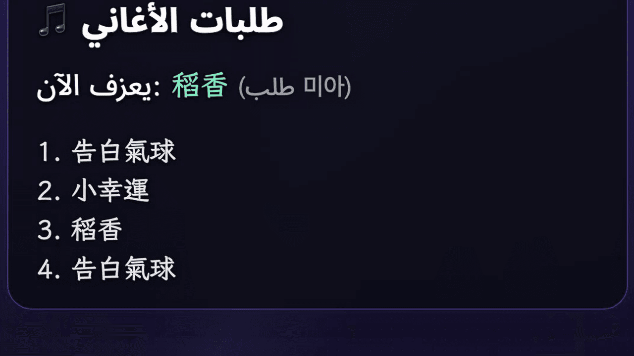 شكل أداة طلب الأغاني فوق البث المباشر (العد التنازلي للجولة المفتوحة + لوحة الصدارة، وحالة الأغنية الحالية + قائمة الانتظار)
