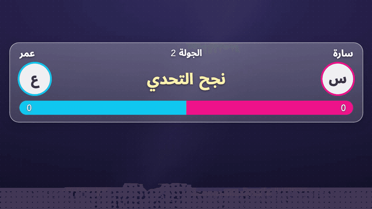 شكل أداة تحدي الساحة على شاشة البث (شريط رفيع: الصف العلوي الأسماء ورقم الجولة، الصف الأوسط الملصقات والعد التنازلي، الصف السفلي شريط النقاط)