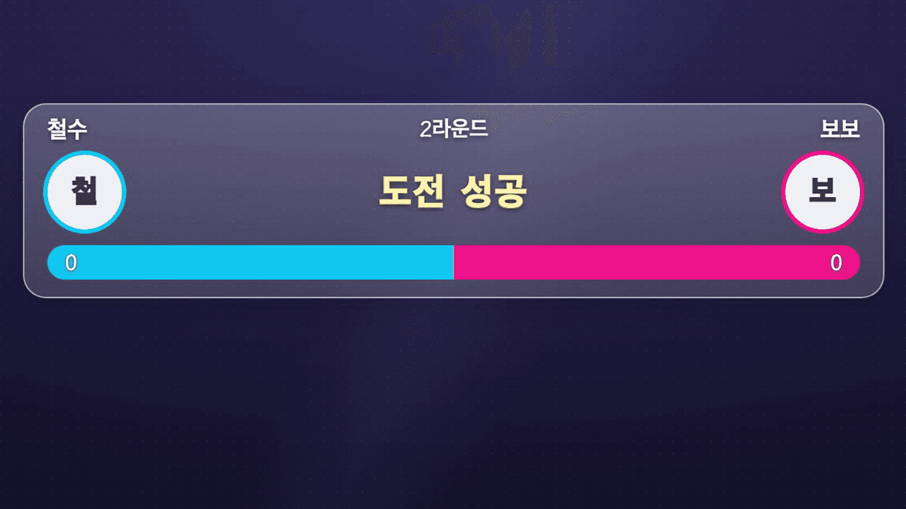 라이브 화면에서 데스매치 PK 위젯이 보이는 모습(가늘고 긴 바: 윗줄에 이름과 라운드 수, 가운데 줄에 스티커와 카운트다운, 아랫줄에 체력바)