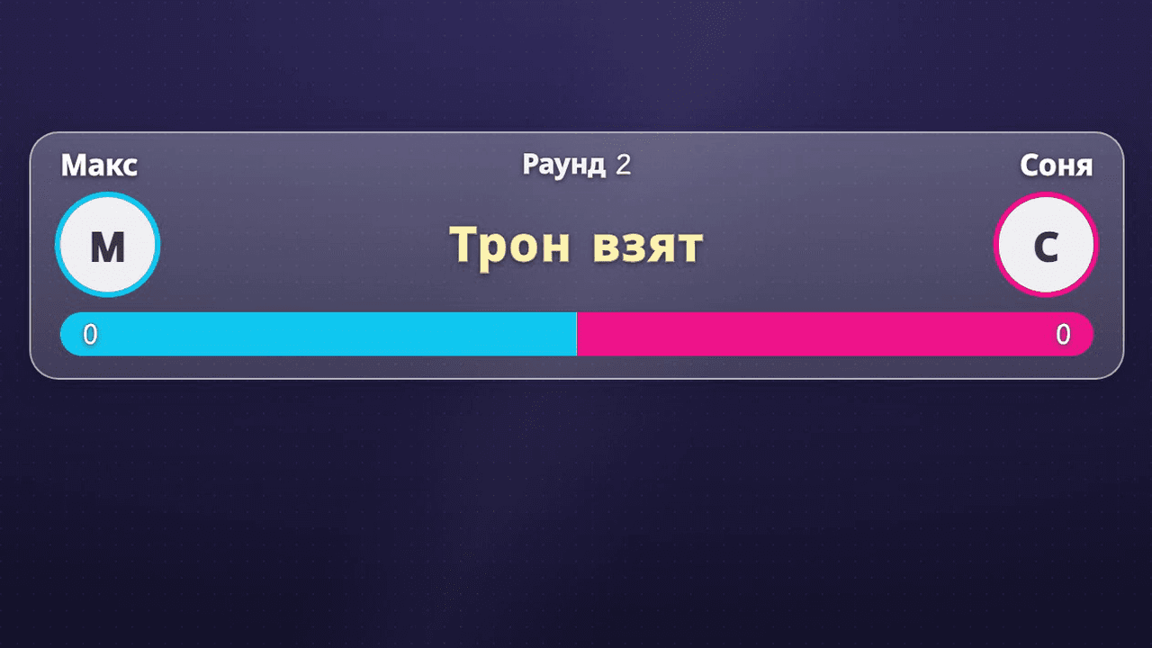 Как виджет «Защита трона» выглядит в прямом эфире (тонкая полоса: в верхнем ряду имена и номер раунда, в среднем — стикеры и отсчёт, в нижнем — шкала)