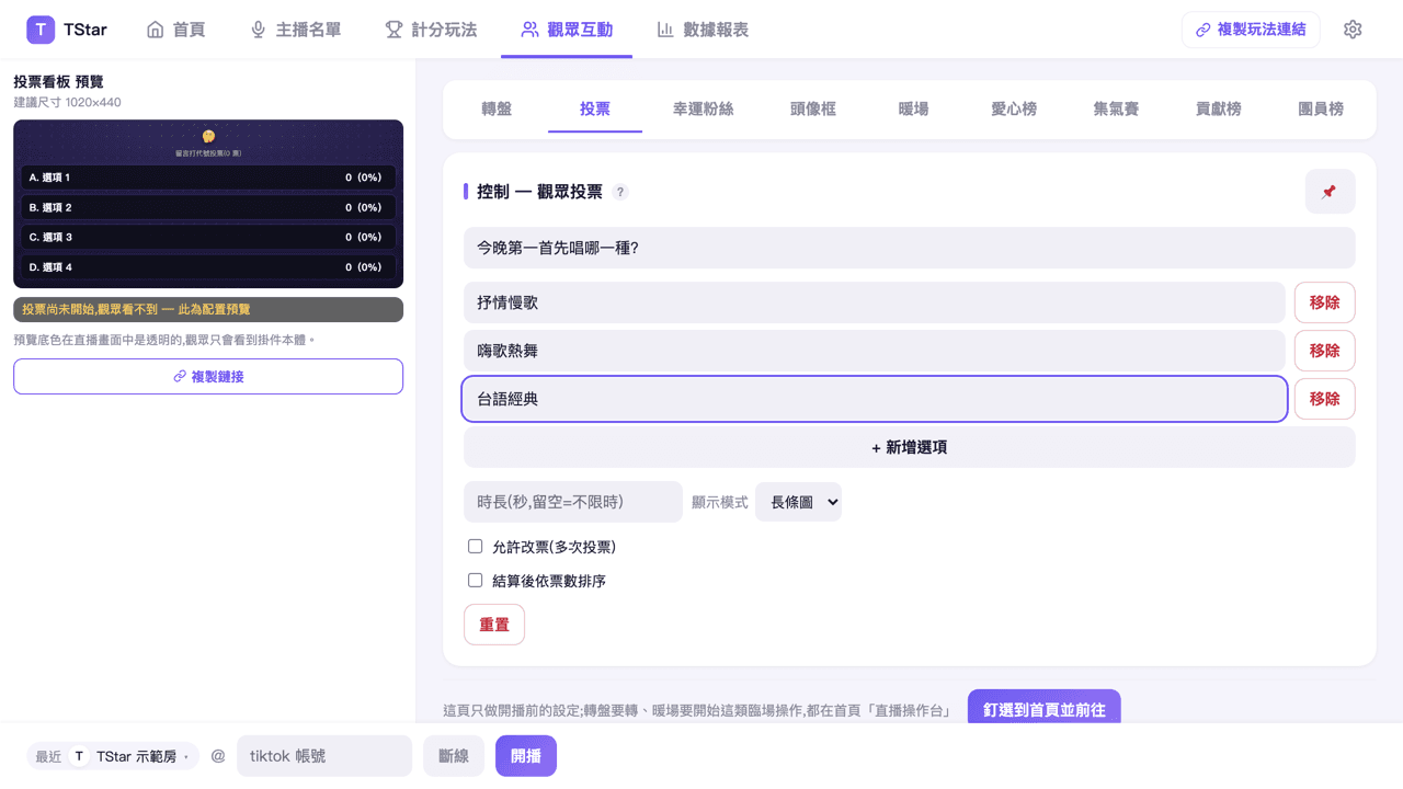 觀眾互動頁「投票」分頁的題目與選項編輯畫面