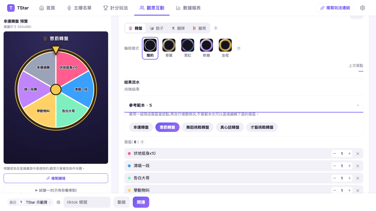 觀眾互動頁「轉盤」分頁收合的參考範本按鈕列