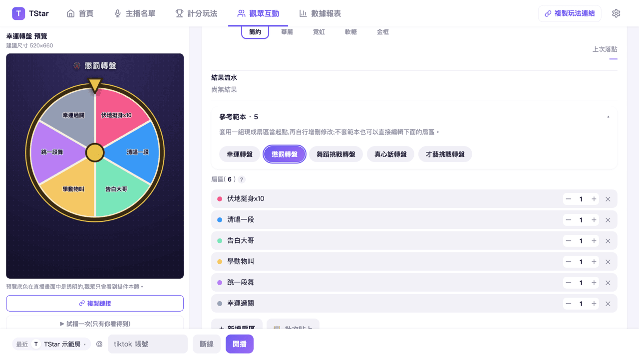觀眾互動頁「轉盤」分頁套用懲罰轉盤範本後的扇區列表