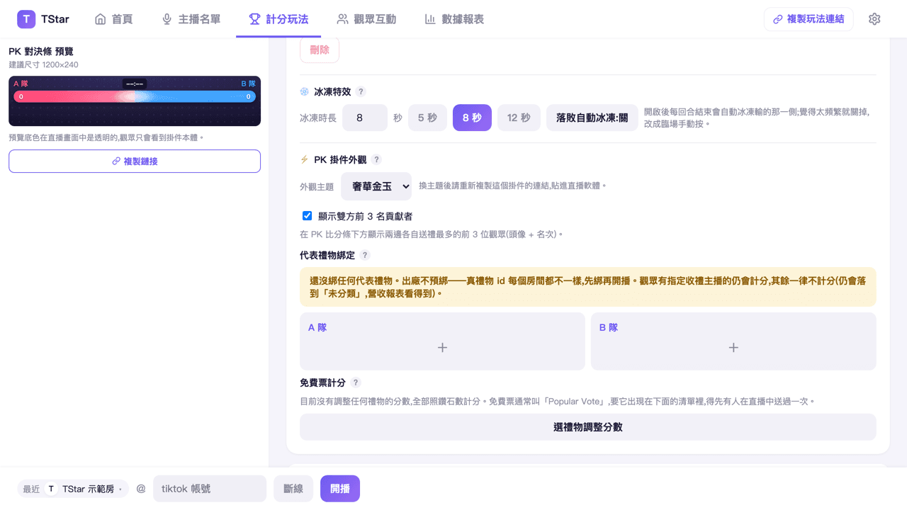 PK 工作台的代表禮物綁定格子(每隊一格)