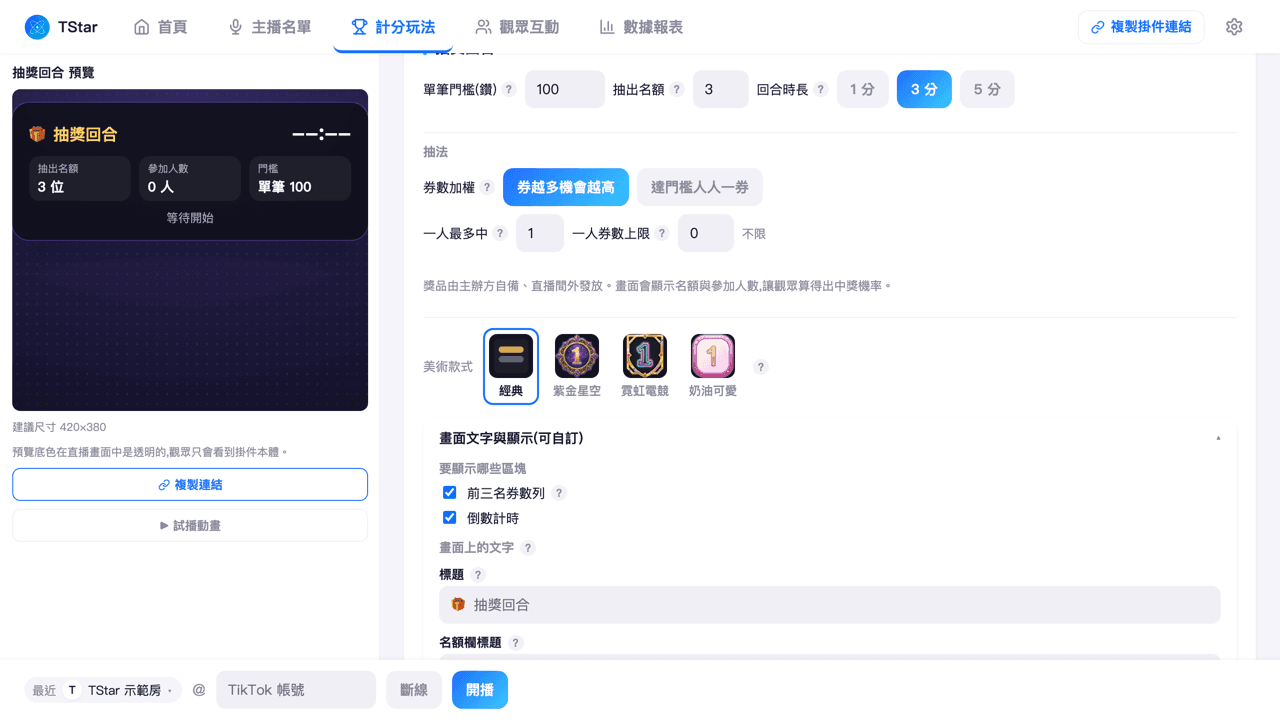 計分玩法頁選中「抽獎回合」後的參數設定畫面(單筆門檻/抽出名額/回合時長)
