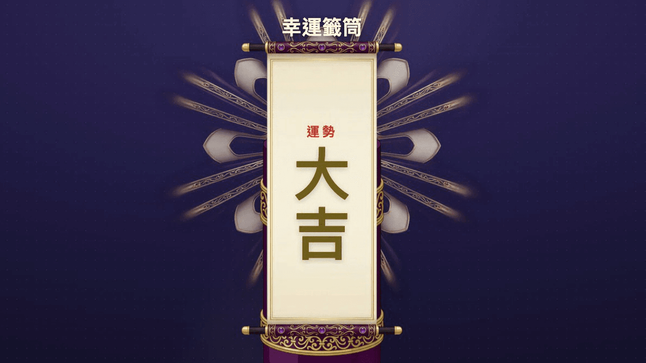 籤筒抽籤掛件在直播畫面上的樣子(搖籤動畫 + 翻開的籤紙結果)