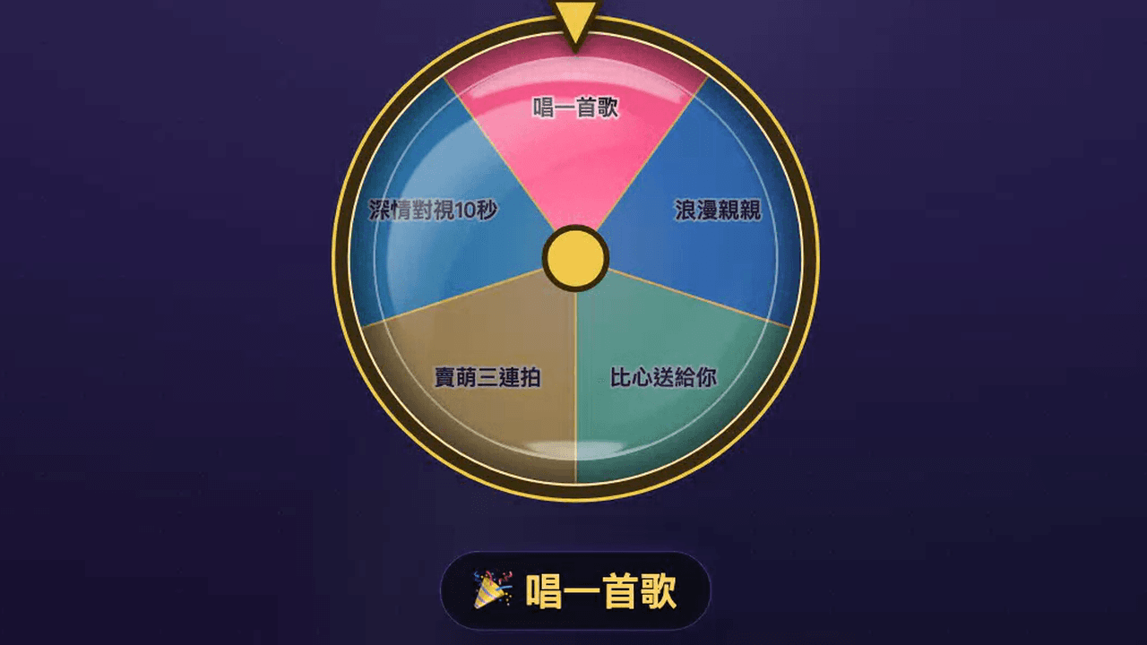 懲罰轉盤掛件在直播畫面上的樣子(金框轉盤 + 開轉後的結果泡泡)