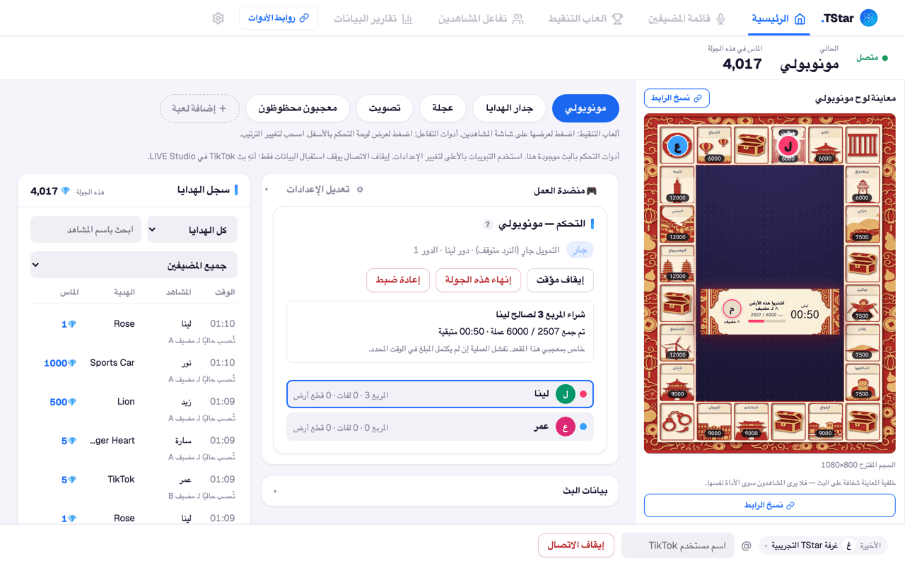 الشاشة الرئيسية للوحة تحكم TStar: على اليسار طاولة عمل PK بأزرار البدء والإيقاف المؤقت وتعديل النقاط مع ترتيب لحظي للأعضاء، وعلى اليمين تدفق الهدايا مفصّلًا بعدد الماس.