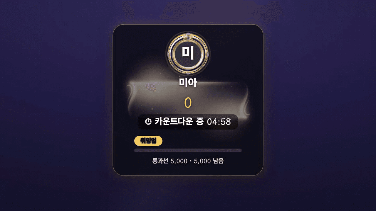 솔로 무대 위젯이 방송 화면 위에 표시된 모습(중앙 무대 카드 + 하단 다음 대기열)