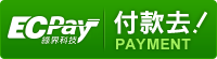 ECPay(綠界科技)公式決済バッジ